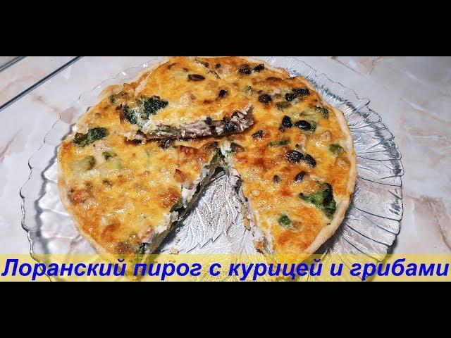 ЛОРАНСКИЙ ПИРОГ С КУРИЦЕЙ И ГРИБАМИ