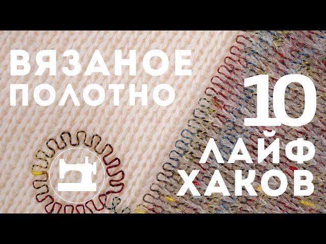 10 лайфхаков. Как шить вязаное полотно