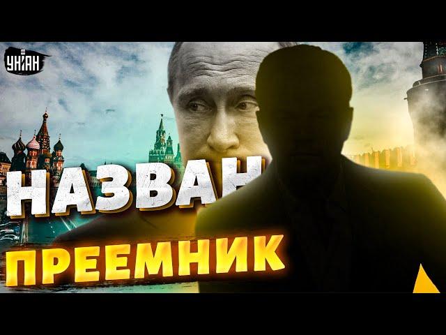 Смена власти в России. Путин - все. Известно имя преемника | Яковенко