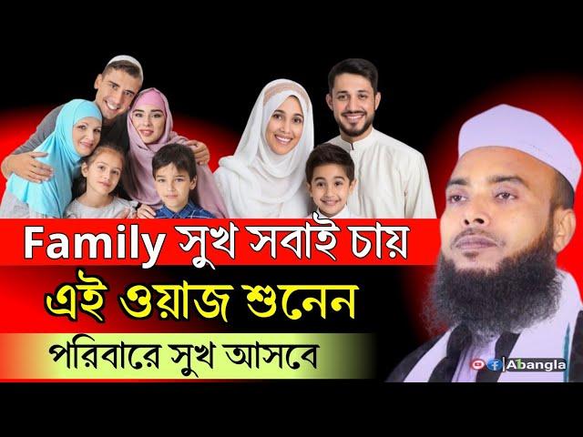 এই ওয়াজ শুনেন পরিবারে সুখ আসবে ┇ Anamul Haque Waz ┇ Maulana Anamul Haque Waz