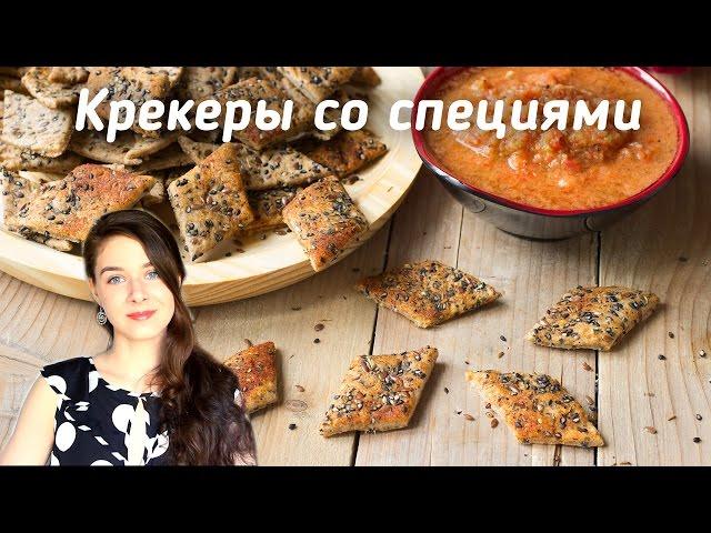 Солёное печенье  - крекеры со специями + рецепт СОУСА из помидоров | Добрые рецепты