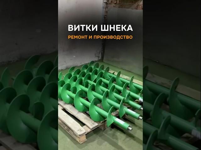 Витки шнека. John Deere. Импортозамещение #импортозамещение #детали #шнек #запчасти #ремонт