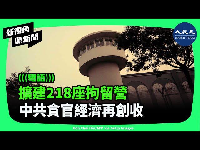 中共「貪官經濟」又多了新花樣。以反腐敗的名義大規模拘捕人，並且使用留置方式，將拘捕目標擴大到民間。| #新視角聽新聞 #香港大紀元新唐人聯合新聞頻道