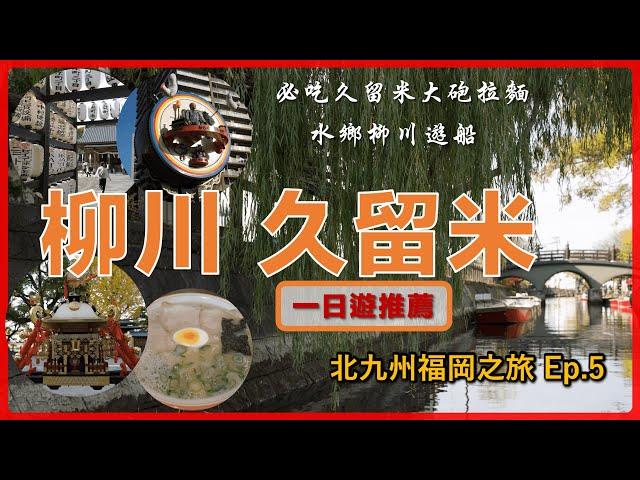 【Kyushu, Japan】 YANAGAWA, KURUME Day Trip: River Cruises, Taiho Ramen, North Kyushu Travel Ep. 5.