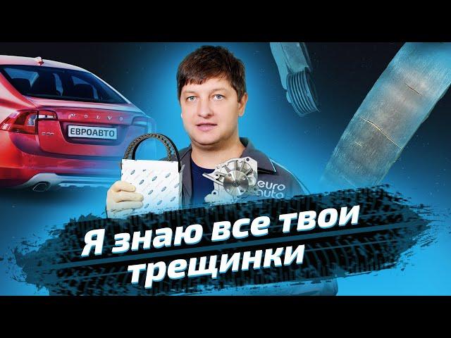 Замена ремня ГРМ и помпы на Volvo S60