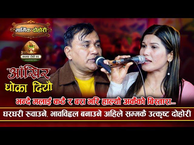 धरधरी रुवाउने मार्मिक दोहोरी | Sanu Timle Akhir Dhokha Diyau | Indra GC VS Rejina Pariyar