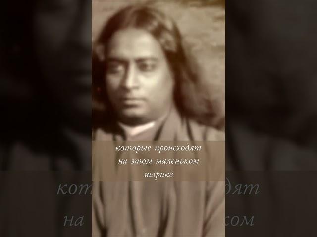 Причина войн и страданий на земле ॐ Наставления Йогананды