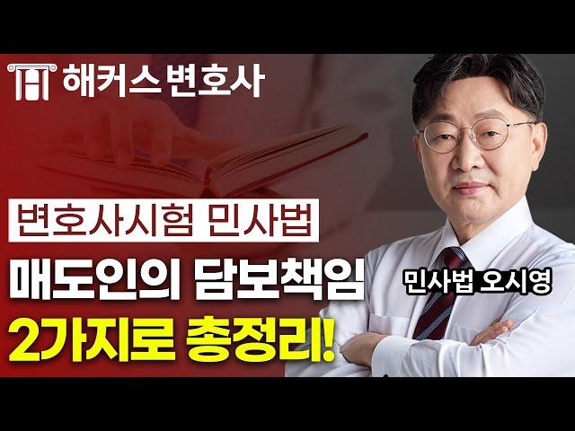 변호사시험 민사법, 매도인의 담보책임 15분 정리!｜해커스변호사 오시영