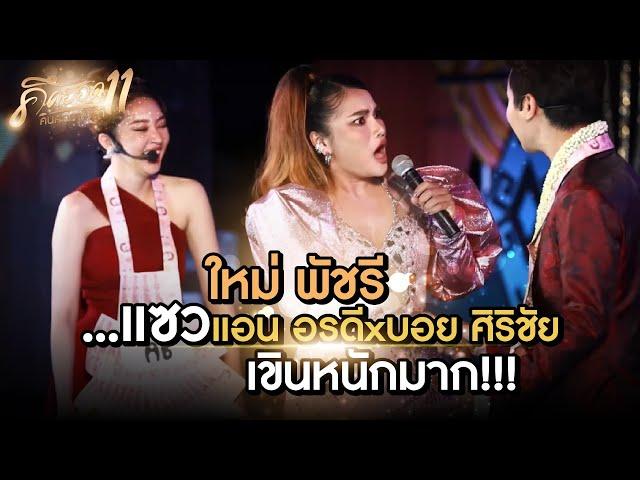 ใหม่ พัชรี...แซวแอน อรดีxบอย ศิริชัย เขินหนักมาก!!!