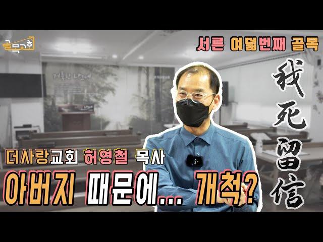 [서른여덟번째골목] #더사랑교회 #허영철목사 #我死留信 #아버지때문에개척 [sub / 4K]