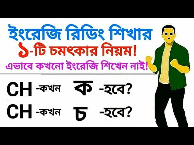 "CH" কখন "ক" সাউন্ড দিবে? আর "CH" কখন "চ" সাউন্ড দিবে? || When "CH" Sounds Like "Ka" || CH= ক !