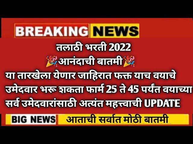 talathi bharti 2022 online form date|तलाठी भरती 2022 जाहिरात|तलाठी भरती 2022|talathi bharti