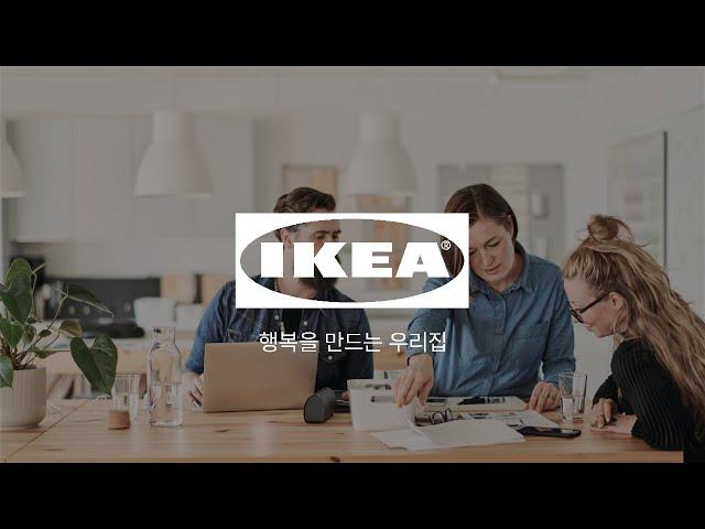 [IKEA] 나만을 위한 홈퍼니싱 컨설턴트 - IKEA 플래닝 스튜디오 천호