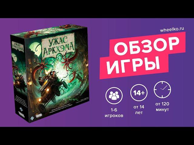 Настольная игра "Ужас Аркхэма. Третья редакция" - краткий обзор от магазина Wheelko