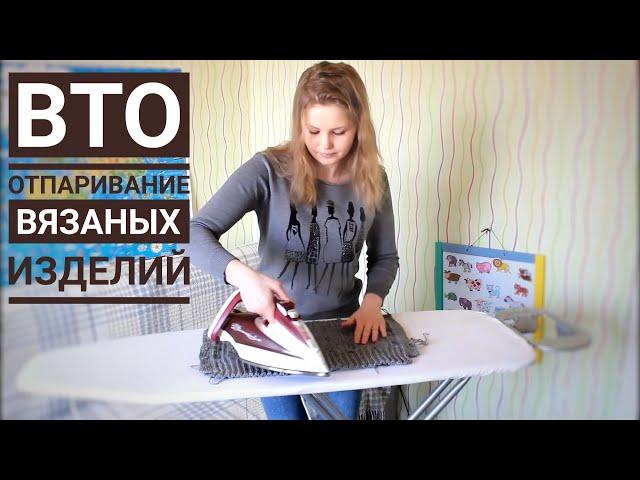 Что такое ВТО. Как правильно отпаривать вязаное изделие.