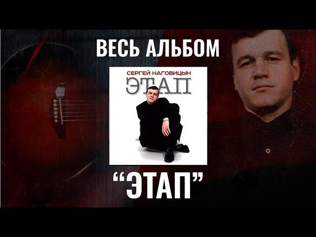 Сергей Наговицын "Этап" ВЕСЬ АЛЬБОМ