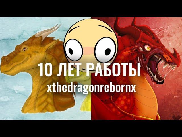 ОЛДЫ ФАНДОМА - XTHEDRAGONREBORNX | Драконья Сага | Wings of Fire | G R E A T N E S S ツ