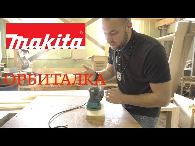 Эксцентриковая шлифмашина Makita BO 5031