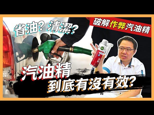 【絕對爆發】汽油精到底有沒有效? | 如何挑選汽油精? | 多久加一次? | 實車測試報告