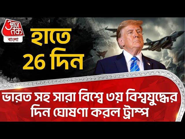 হাতে 26 দিন,ভারত সহ সারা বিশ্বে ৩য় বিশ্বযুদ্ধের দিন ঘোষণা করল ট্রাম্প | Trump | World War 3 | WN