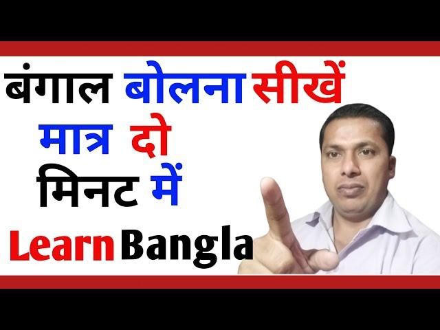 How To Speak Bangla Fluent||Learn Bangla Language ||Bangla Bolna Kaise Sikhe|Part-65||S.K Classes