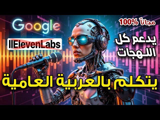 موديل رهيب من جوجل لتحويل النص لصوت عربى احترافى مجانا و يدعم اللهجات العامية و المشاعر