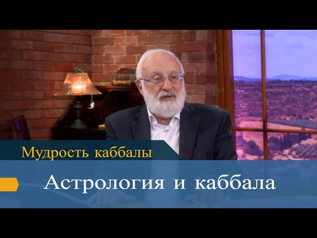 Астрология и каббала. Мудрость каббалы