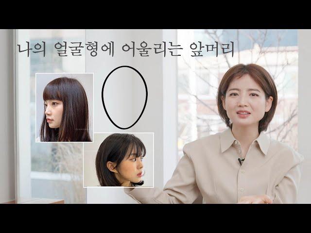 [차홍뷰티] 얼굴형에 맞는 앞머리 | fringe styles for face type