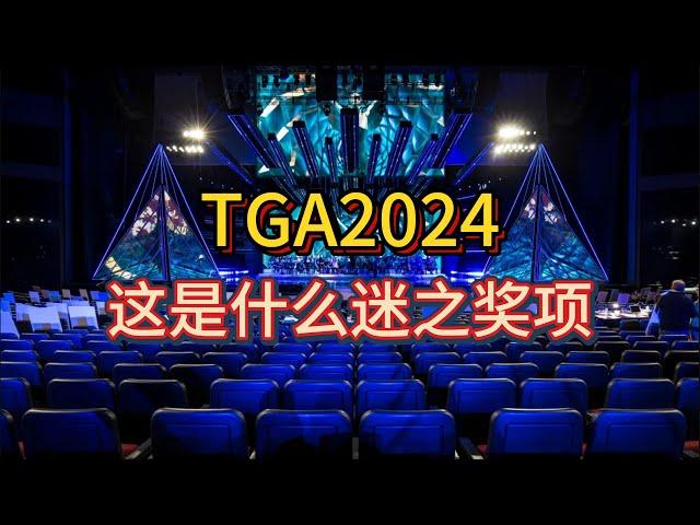 【TGA2024】最佳音乐没黑神话悟空？聊聊今年TGA的迷之奖项