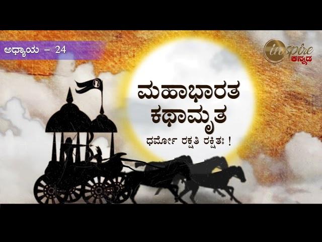 ಮಹಾಭಾರತ ಕಥಾಮೃತ | ಅಧ್ಯಾಯ - 24 | ಧರ್ಮ ದೇಗುಲ ದರ್ಶನ