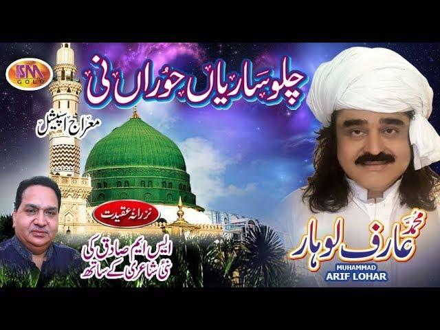 ARIF LOHAR SHAB E MERAJ NEW NAAT 2018 CHALLO  SARIYAAN HORAAN NI