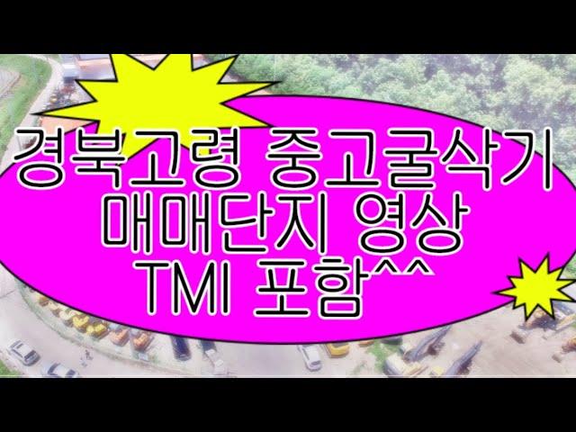 중고굴삭기매매 이상근부장 일하는 매매단지영상