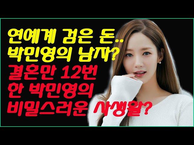 연예계 검은 돈.. 박민영의 남자?  결혼만 12번 한 박민영의 비밀스러운 사생활? #스타 비밀이야기