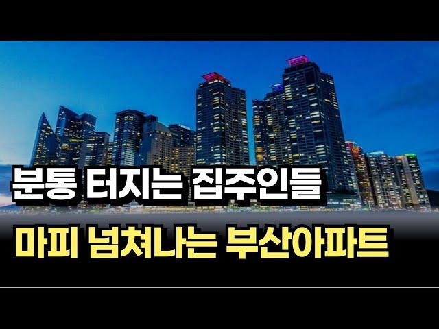 시간도 해결해 주지 못하는 부산 마피 현황[부산신축아파트 부산마피 아파트하락 아파트전망]