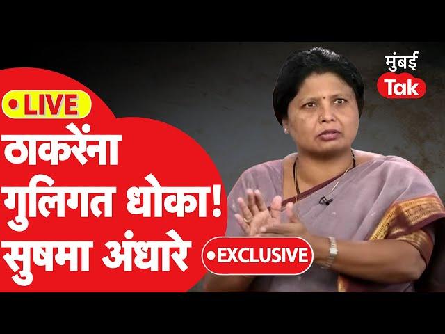 Sushma Andhare Exclusive : ठाकरेंची धक्कादायक हार, सुषमा अंधारे मुंबई तकवर | Election Results