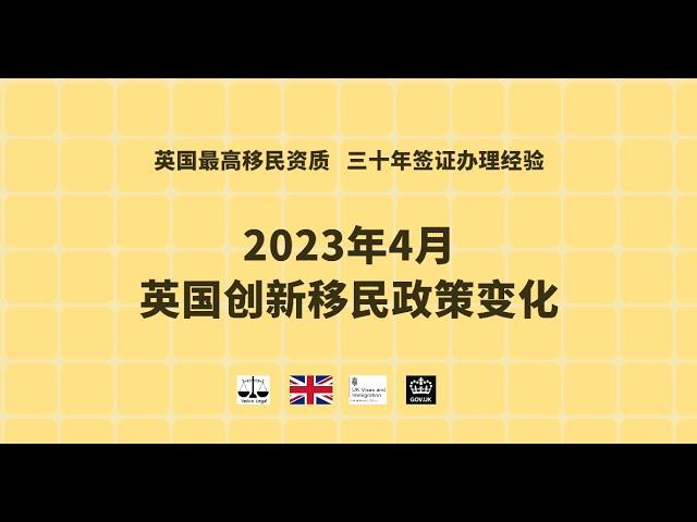 2023年4月 英国创新移民政策变化 /微信咨询：G1380901。三十年经验英国律师团队/ 最高等级移民法律资质/英国移民/英国签证法律/