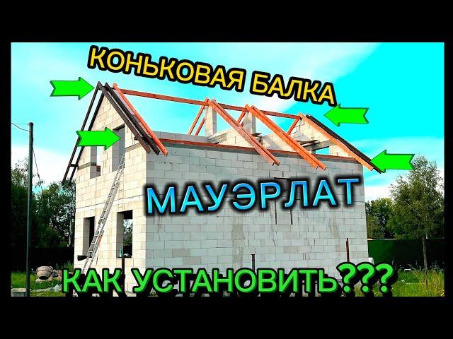 МАУЭРЛАТ И КОНЬКОВАЯ БАЛКА КАК УСТАНОВИТЬ СВОИМИ РУКАМИ / ДВУХСКАТНАЯ КРЫША СВОИМИ РУКАМИ