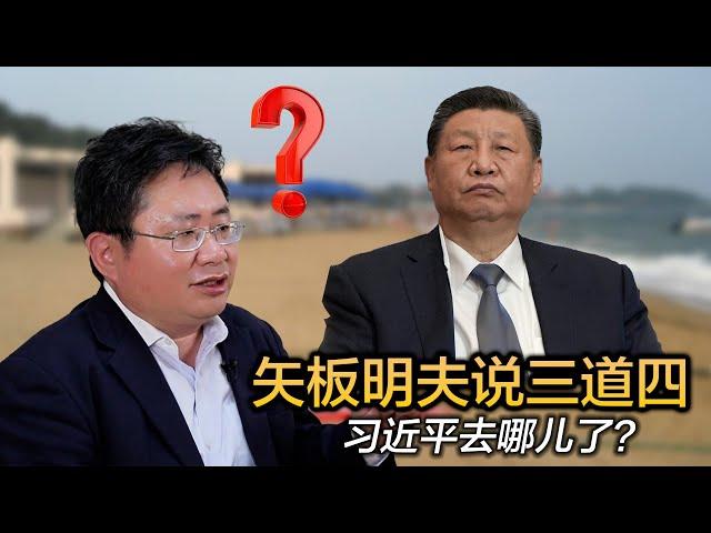 矢板明夫说三道四，习近平去哪儿了？