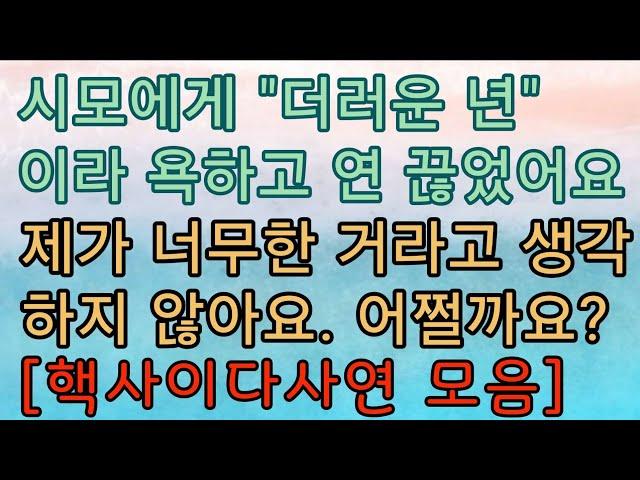 사이다썰 미즈넷사연 응징사연 반전사연 참교육사연 라디오사연 핵사이다사연 레전드사연