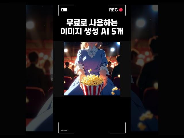 프로그래머가 써보고 추천하는 이미지 생성 AI 5가지 #인공지능 #AI #무료AI