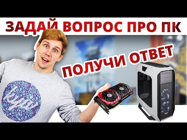 Как НЕ собрать печку?  ЗАХОДИ задавай вопрос ПРО ПК