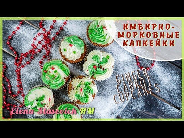 Имбирно-морковные капкейки || Gingerbread Carrot Cupcakes || Elena Stasevich HM