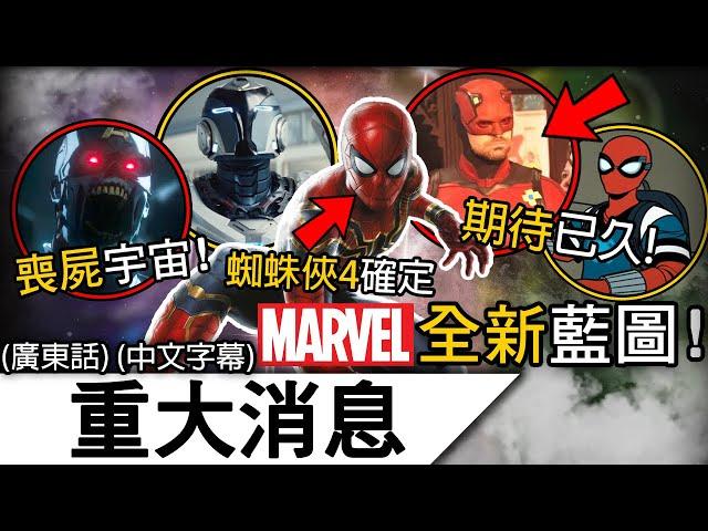 重大消息 | MARVEL公開2025至2027年作品新規劃! 每個月都有漫威看!? 變種人主導第7-第9階段? | (廣東話 中字)