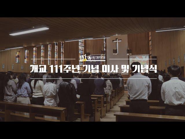 개교 111주년,  대구가톨릭대학교