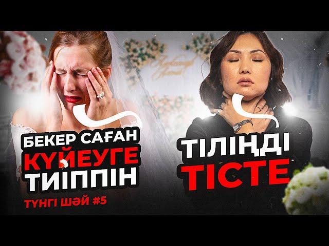 Отбасын Жоспарлап Құрыңдар : түнгі шәй #5 :Роза Аширбаева