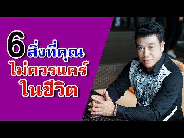 6สิ่งที่คุณไม่ควรแคร์ในชีวิต Iจตุพล ชมภูนิช I Supershane Thailand