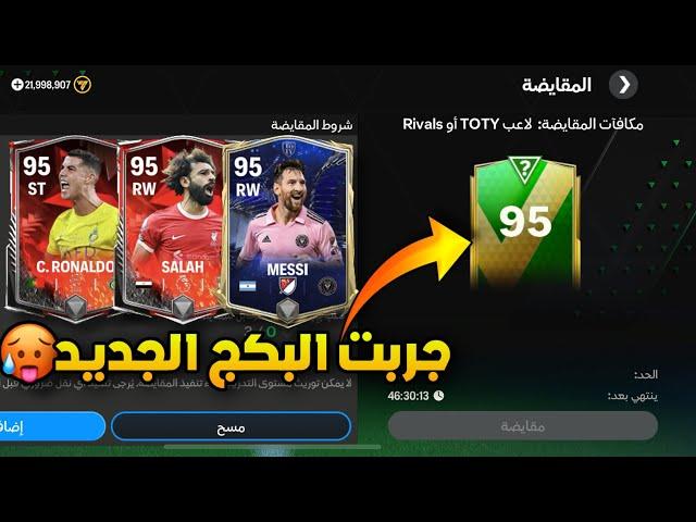 فتحت البكج الجديد في فيفا موبايل اقوى حظ اريد#fifamobile