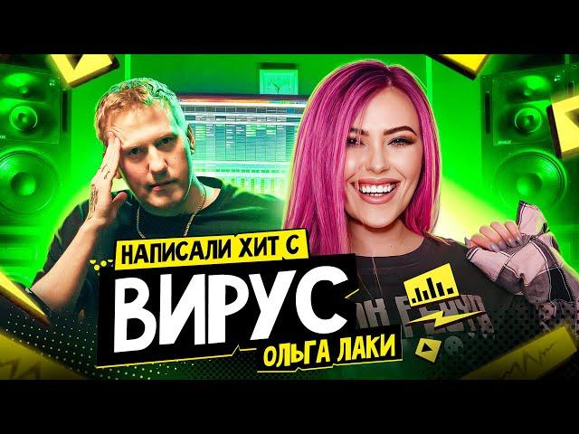 Записали ХИТ с ВИРУС (Ольга Лаки) и сняли КЛИП (prod. by DK)