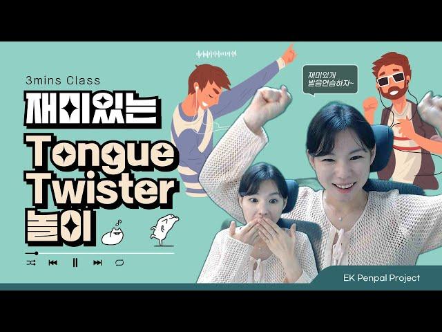 Tongue twister로 재미있게 영어 발음 연습 하자~