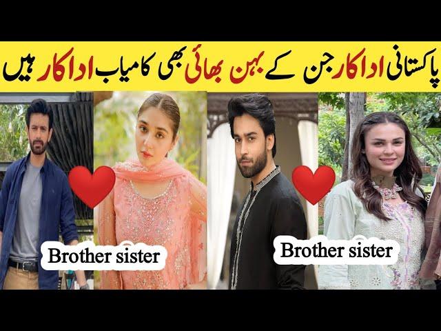 Actors Their Sister And Brother Also Actors | Real Brother Sisters | Actors Sibling Bilal Abbas Dour